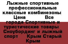 Лыжные спортивные профессиональные классные комбинезоны › Цена ­ 1 800 - Все города Спортивные и туристические товары » Сноубординг и лыжный спорт   . Крым,Старый Крым